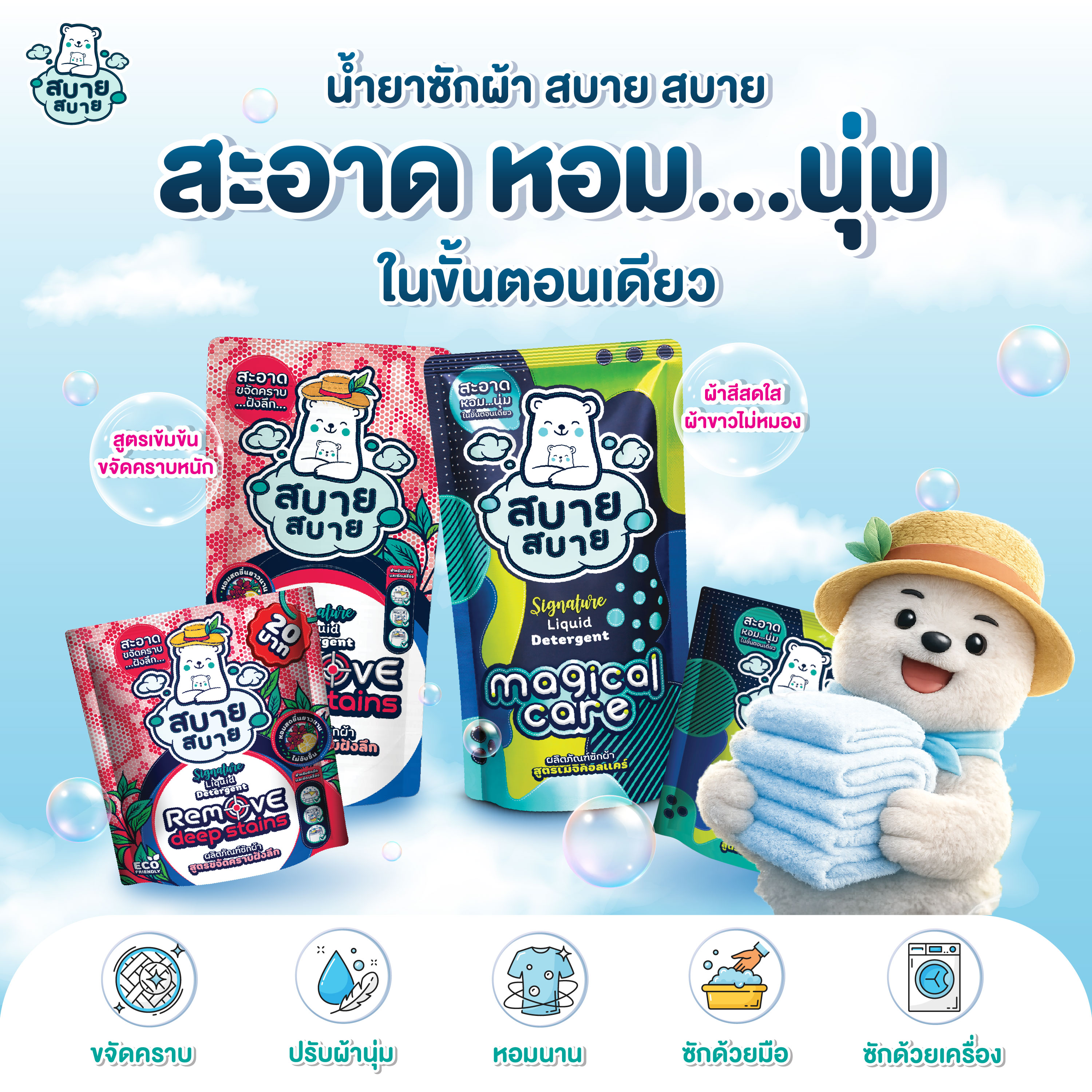 สะอาด หอม...นุ่ม